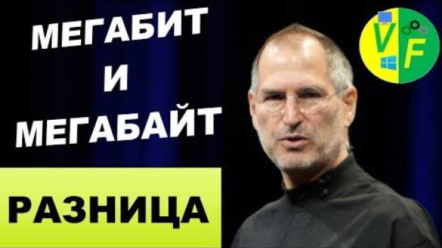 Video Мегабит и мегабайт: в чем разница? en español