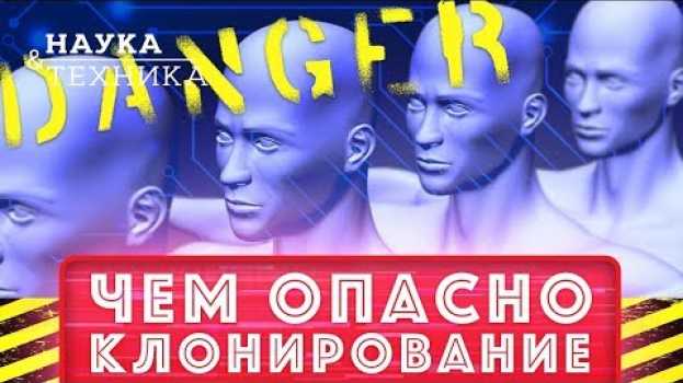 Video Чем опасно клонирование для человека in English