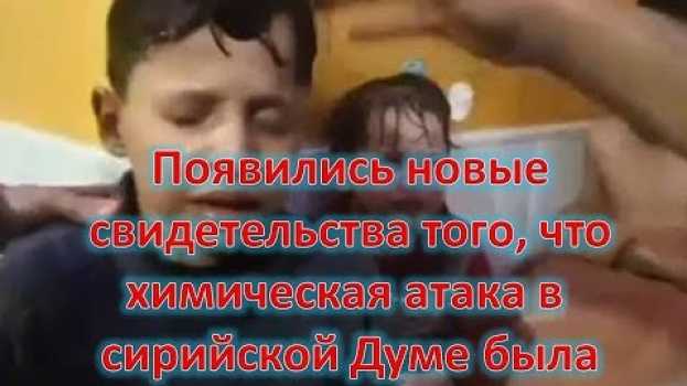 Video Появились новые свидетельства того, что химическая атака в сирийской Думе была инсценировкой auf Deutsch