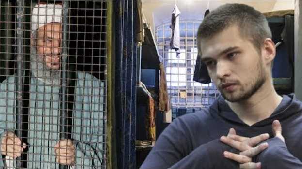 Video С КЕМ Я СИДЕЛ В СИЗО / тюремные истории #12 en français