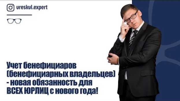 Video Учет бенефициаров (бенефициарных владельцев)- новая обязанность для ВСЕХ ЮРЛИЦ с нового года! su italiano