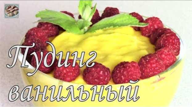Video Пять минут у плиты, и нежнейший десерт готов! Ванильный пудинг! su italiano