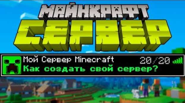Video Свой Майнкрафт Сервер! Как создать? | Майнкрафт Открытия su italiano