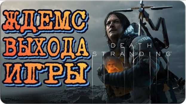 Video Death Stranding ЧЕГО же ЖДАТЬ???...   türkçe