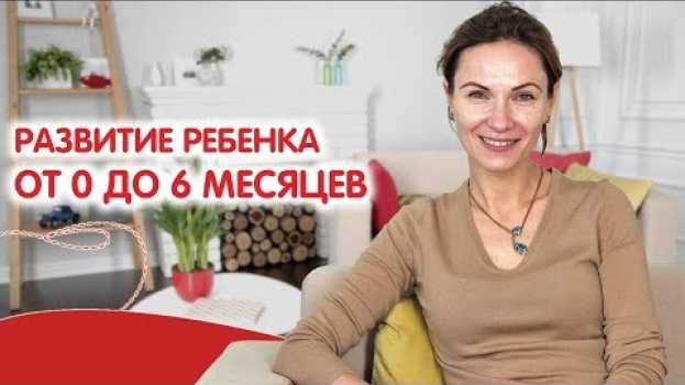 Video МАРИНА РОМАНЕНКО | Развитие ребенка от 0 до 6 месяцев | Детский психолог su italiano