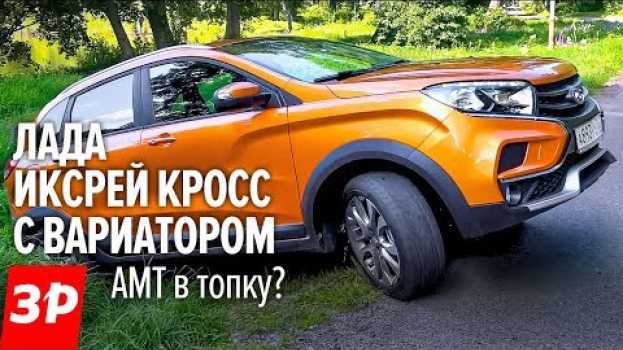 Видео Лада ИКСРЕЙ с ВАРИАТОРОМ - первый тест. Едет или НЕТ? / Lada XRAY Cross CVT на русском