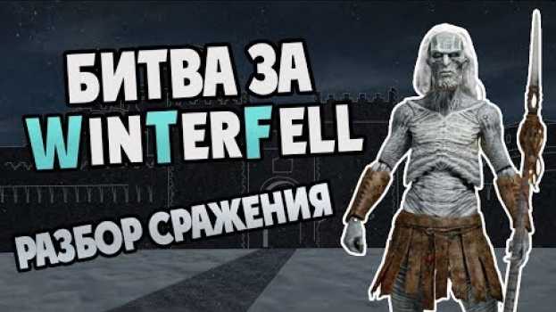Video Битва за Винтерфелл - Что Это Было? em português