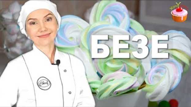 Video ФРАНЦУЗСКАЯ МЕРЕНГА 🍭 Все секреты 100% успеха! Цветное БЕЗЕ на Палочке РЕЦЕПТ безе КАК взбить белки   türkçe