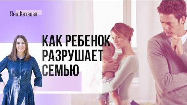 Video 4 ошибки в отношениях после рождения ребенка po polsku