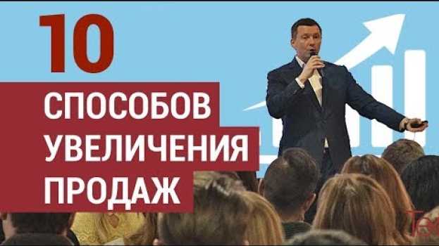Video 10 способов увеличения продаж без вложений. Как увеличить продажи su italiano