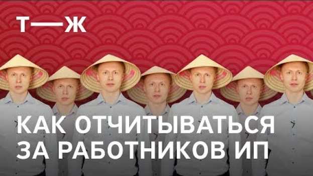 Video Как отчитываться за работников | Реальный ИПец su italiano