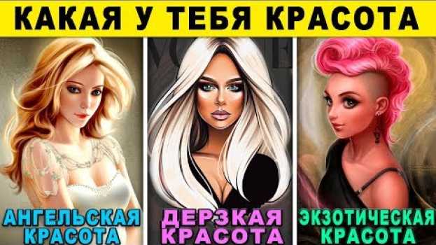 Video Тест! КАКАЯ У ТЕБЯ КРАСОТА? Насколько ты красивая девушка. Невероятный тест на КРАСОТУ. Точность 99% su italiano