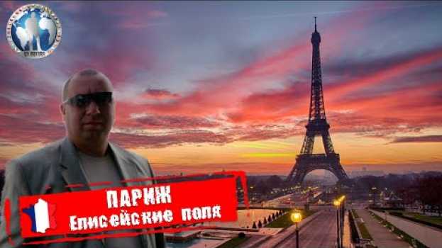Video Париж 🇫🇷 Франция. Елисейские Поля. Вот это столица 💯Алекс Авантюрист auf Deutsch
