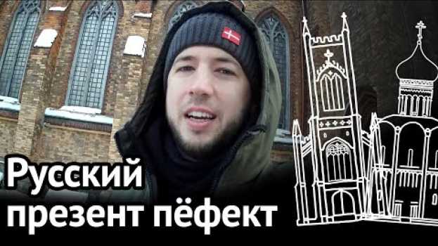 Video PRESENT PERFECT В РУССКОМ ЯЗЫКЕ: английская грамматика, которую вы не замечали в русской речи in English
