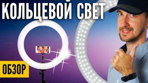 Video Кольцевой свет для YouTube видеосъемки - нужен? Cвет для блогера. Обзор Ring light Ashanks led in English