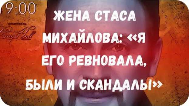 Video Жена Стаса Михайлова: «Я его ревновала, были и скандалы»   türkçe