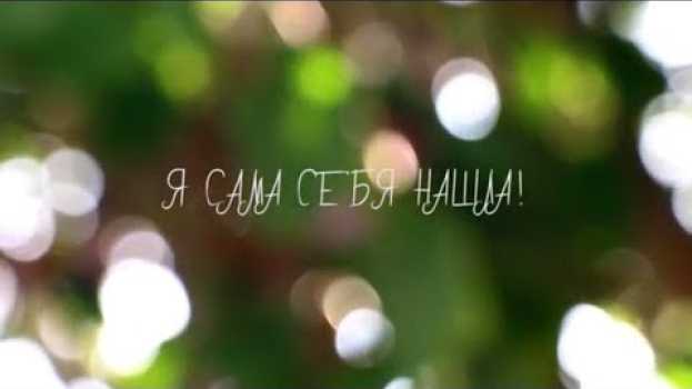 Video Я сама себя нашла! || Внутренний мир женщины глазами поэта || Анна Комлова po polsku