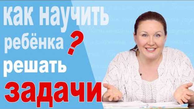 Video Как научить ребенка решать задачи по математике. Почему не получается решать задачи по математике? in English