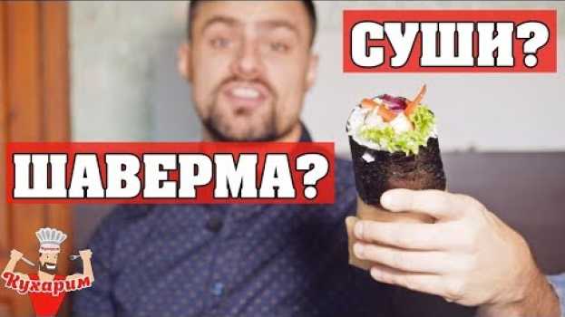 Video СУШИ ШАВЕРМА 🍣 Необычно, но вкусно и полезно! 🌯   türkçe