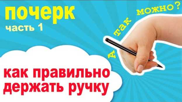 Video Как правильно держать ручку при письме. Какую ручку выбрать для письма. in English