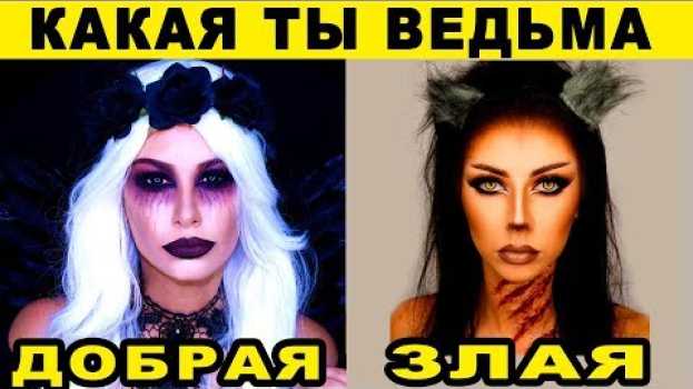 Video ВОЛШЕБНЫЙ ТЕСТ! Какая ты ВЕДЬМА. Тест расскажет о тебе ВСЁ, как о личности! Просто выбери Метлу auf Deutsch