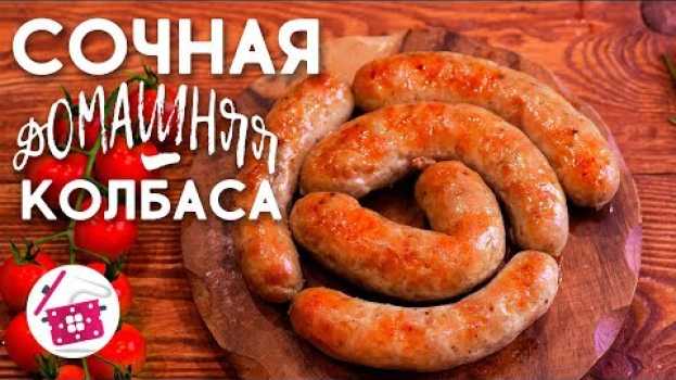 Video Все Еще Покупаете КОЛБАСУ? Попробуйте Наш РЕЦЕПТ Сочная КОЛБАСА в Домашних Условиях 100% НАТУРАЛЬНАЯ in English