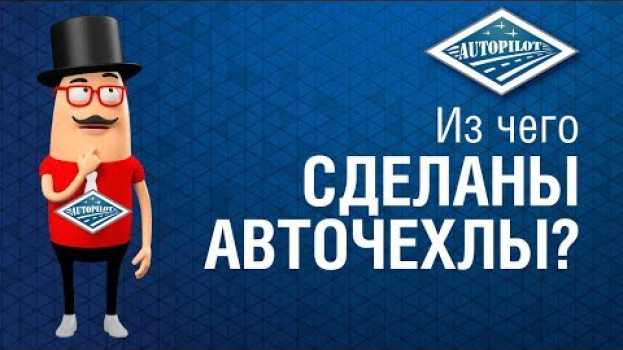 Video Какие материалы используются при пошиве чехлов "АВТОПИЛОТ"? Из чего сделаны авточехлы? su italiano
