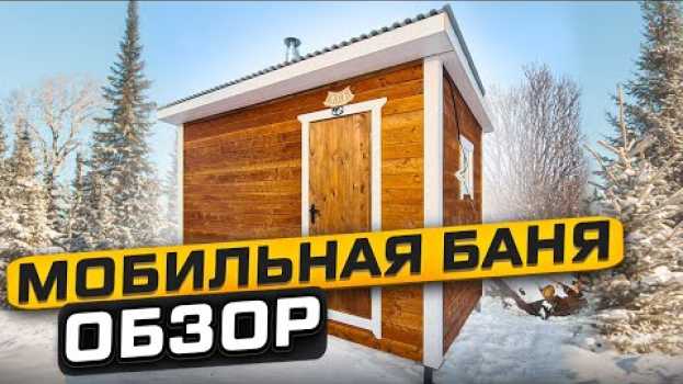 Video Детали мобильной каркасной бани 4х2.35. Мобильная баня под ключ auf Deutsch