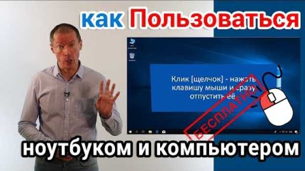 Video Как пользоваться ноутбуком и компьютером? Курс для начинающих   türkçe