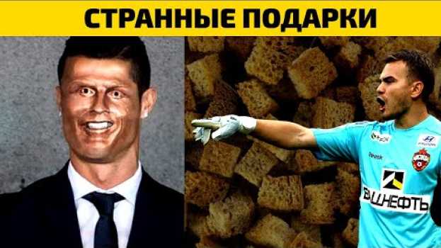 Video Очень СТРАННЫЕ подарки футболистам. Это ЖЕСТЬ. Футбольный топ. @120 Ярдов en français