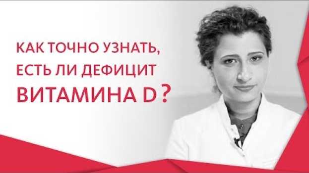 Video Дефицит витамина Д. 🌅 Чем опасен для организма дефицит витамина Д, и как его восполнить. 12+ in English