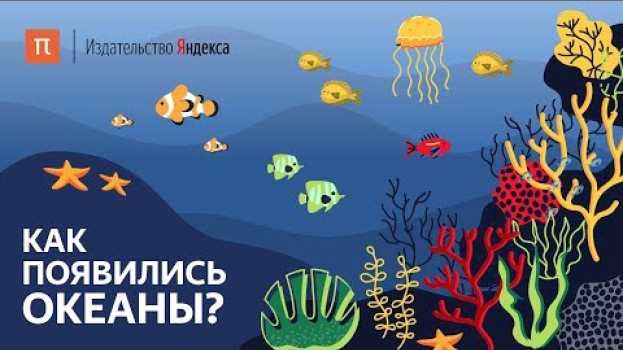 Video Как появились океаны? po polsku