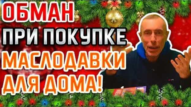 Video ОБМАН ПРИ ПОКУПКЕ МАСЛОДАВКИ! КАКОЕ ЖЕ МАСЛО ЛУЧШЕ! Островский. Маслопресс, омега 3, грецкие орехи. en français