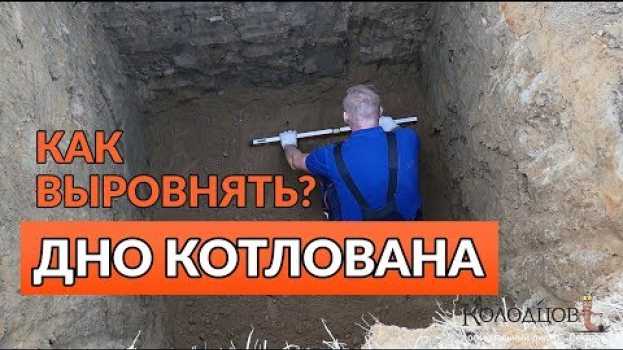 Video Как выровнять дно котлована и что делать, если попался камень при монтаже in English