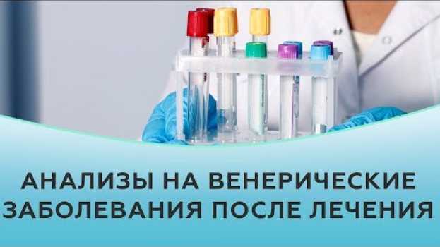 Video Когда сдавать анализы на венерические заболевания после лечения   türkçe