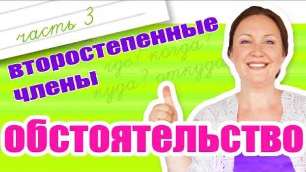 Video Как найти обстоятельство? На какие вопросы отвечает обстоятельство? auf Deutsch