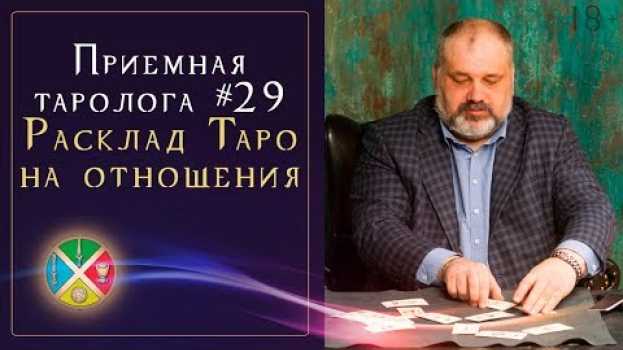Video Его намерения и ожидания. Гадание Таро онлайн на отношения. Приемная таролога #29 | Школа Таро 18+ em português