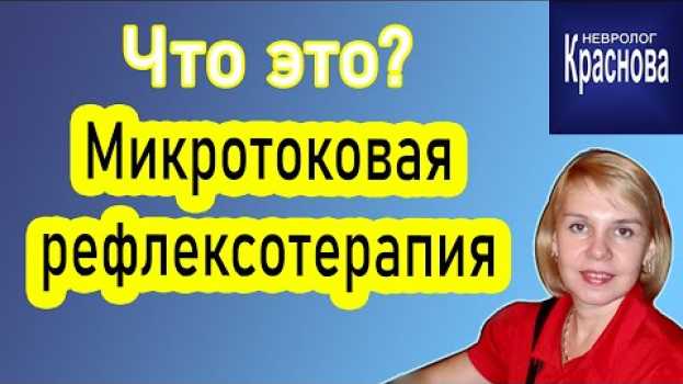 Video Микротоковая рефлексотерапия как метод реабилитации. Что это такое?  Доктор Краснова en español
