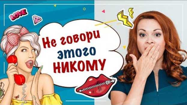 Video О чем нельзя рассказывать никому и никогда su italiano