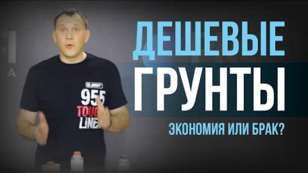 Video Дешевый грунт для авто. Самообман или экономия? Ответ эксперта [HB BODY] auf Deutsch