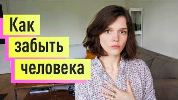 Video Как забыть человека, которого любишь. Пережить расставание с парнем/девушкой in English