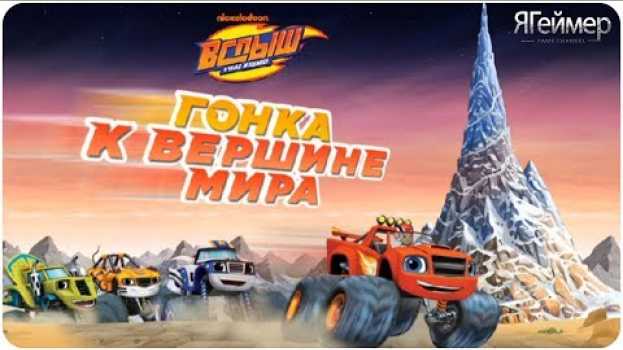 Video ВСПЫШ и чудо машинки ГОНКА к вершине МИРА su italiano