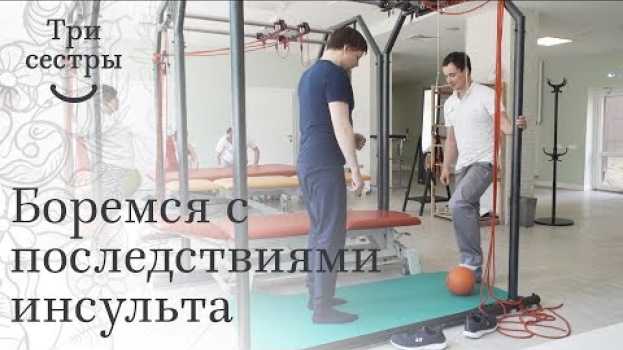 Video Восстановление после инсульта отзывы. ⛹ Отзыв пациента о восстановлении после инсульта. Три сестры. po polsku
