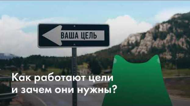 Video Как работают цели и зачем они нужны? in English