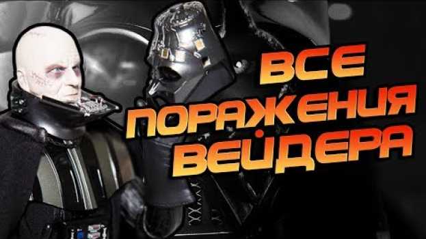 Video Кто Уделывал Дарта Вейдера? Звёздные Войны   türkçe