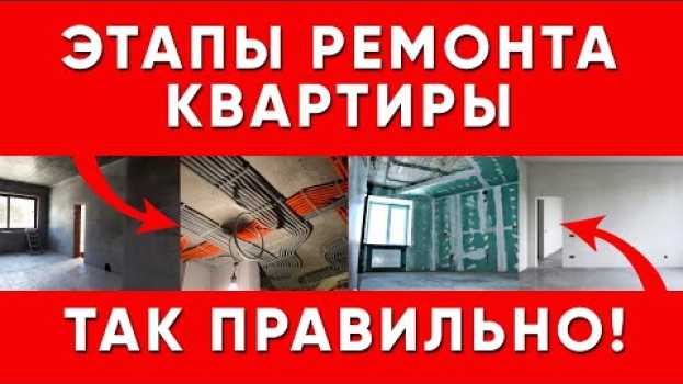 Video Этапы ремонта квартиры под ключ! С чего начать ремонт квартиры под ключ? in English