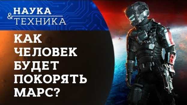 Video Как человек будет покорять Марс? su italiano