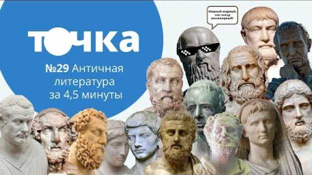 Video Античная литература за 4,5 минуты en français