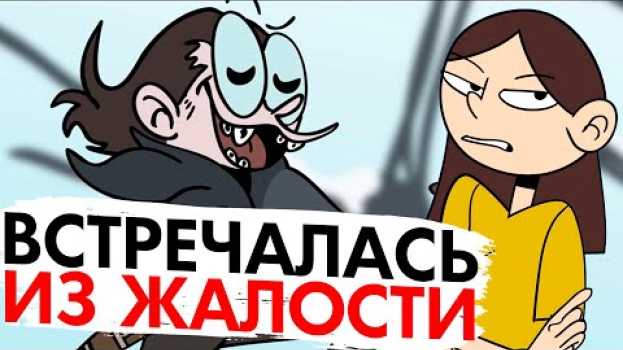 Video ВСТРЕЧАЛАСЬ С ПАРНЕМ ИЗ ЖАЛОСТИ [АНИМАЦИЯ ЭТО ЖИЗНЬ] en español
