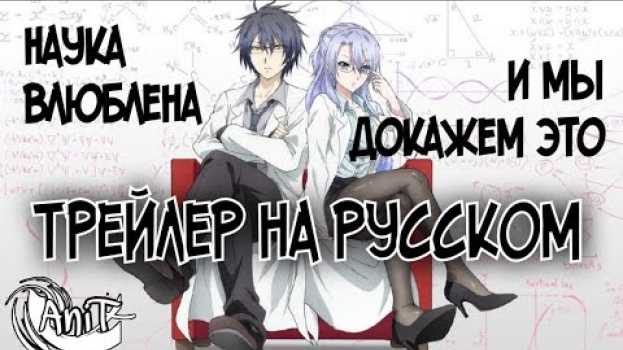Video Наука влюблена, и мы докажем это | Трейлер на русском su italiano
